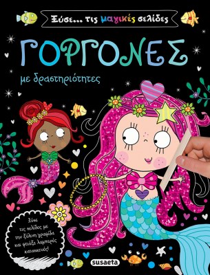 ΓΟΡΓΟΝΕΣ ΞΥΣΕ ΜΑΓΙΚΕΣ ΣΕΛΙΔΕΣ 1